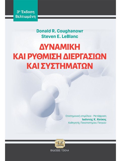 ΔΥΝΑΜΙΚΗ ΚΑΙ ΡΥΘΜΙΣΗ ΔΙΕΡΓΑΣΙΩΝ ΚΑΙ ΣΥΣΤΗΜΑΤΩΝ