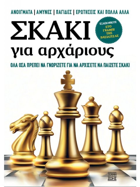 ΣΚΑΚΙ ΓΙΑ ΑΡΧΑΡΙΟΥΣ – ΌΛΑ ΟΣΑ ΠΡΕΠΕΙ ΝΑ ΓΝΩΡΙΖΕΤΕ ΓΙΑ ΝΑ ΑΡΧΙΣΕΤΕ ΝΑ ΠΑΙΖΕΤΕ ΣΚΑΚΙ
