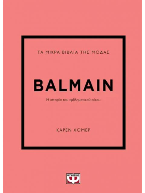 ΤΑ ΜΙΚΡΑ ΒΙΒΛΙΑ ΤΗΣ ΜΟΔΑΣ: BALMAIN