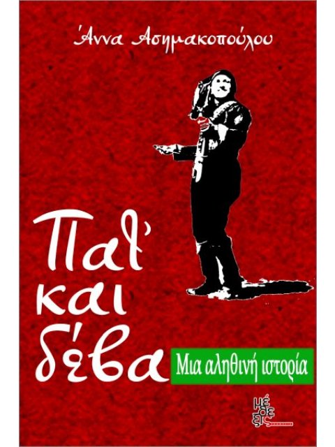 ΠΑΤ' ΚΑΙ ΔΕΒΑ ΜΙΑ ΑΛΗΘΙΝΗ ΙΣΤΟΡΙΑ