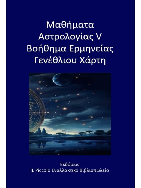 ΜΑΘΗΜΑΤΑ ΑΣΤΡΟΛΟΓΙΑΣ V - ΒΟΗΘΗΜΑ ΕΡΜΗΝΕΙΑΣ ΓΕΝΕΘΛΙΟΥ ΧΑΡΤΗ