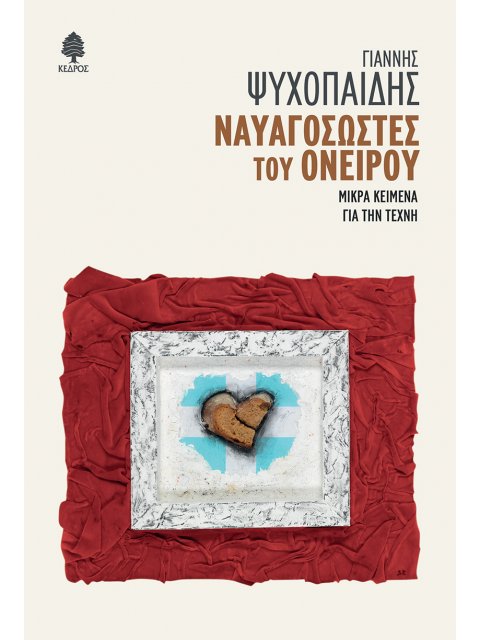 ΝΑΥΑΓΟΣΩΣΤΕΣ ΤΟΥ ΟΝΕΙΡΟΥ ΜΙΚΡΑ ΚΕΙΜΕΝΑ ΓΙΑ ΤΗΝ ΤΕΧΝΗ