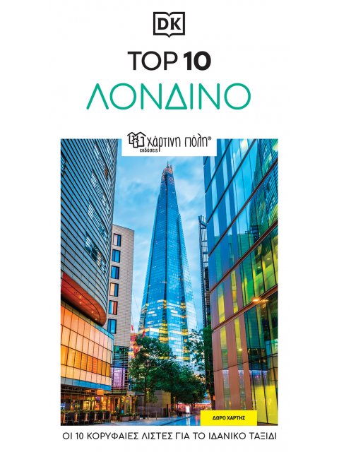 ΤΑΞΙΔΙΩΤΙΚΟΣ ΟΔΗΓΟΣ ΛΟΝΔΙΝΟ - TOP 10 RE-LAUNCH EDITION