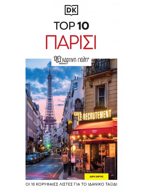ΤΑΞΙΔΙΩΤΙΚΟΣ ΟΔΗΓΟΣ ΠΑΡΙΣΙ - TOP 10 RE-LAUNCH EDITION