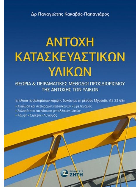 ΑΝΤΟΧΗ ΚΑΤΑΣΚΕΥΑΣΤΙΚΩΝ ΥΛΙΚΩΝ ΘΕΩΡΙΑ ΚΑΙ ΠΕΙΡΑΜΑΤΙΚΕΣ ΜΕΘΟΔΟΙ ΠΡΟΣΔΙΟΡΙΣΜΟΥ ΤΗΣ ΑΝΤΟΧΗΣ ΤΩΝ ΥΛΙΚΩΝ
