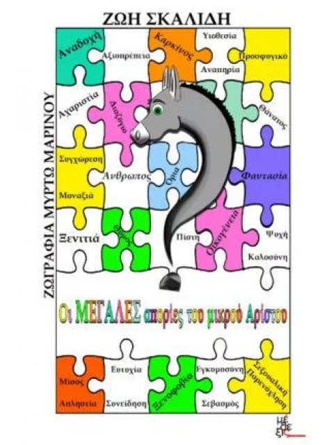 ΟΙ ΜΕΓΑΛΕΣ ΑΠΟΡΙΕΣ ΤΟΥ ΜΙΚΡΟΥ ΑΡΙΣΤΟΥ