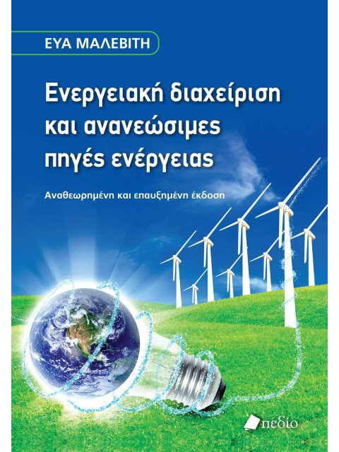 ΕΝΕΡΓΕΙΑΚΗ ΔΙΑΧΕΙΡΙΣΗ ΚΑΙ ΑΝΑΝΕΩΣΙΜΕΣ ΠΗΓΕΣ ΕΝΕΡΓΕΙΑΣ