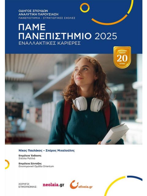 ΠΑΜΕ ΠΑΝΕΠΙΣΤΗΜΙΟ 2025 ΟΔΗΓΟΣ ΣΠΟΥΔΩΝ ΑΝΑΛΥΤΙΚΗ ΠΑΡΟΥΣΙΑΣΗ