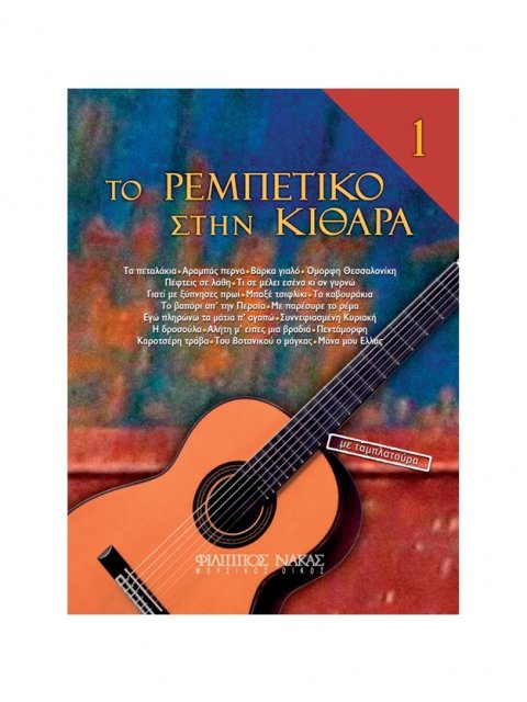 ΤΟ ΡΕΜΠΕΤΙΚΟ ΣΤΗ ΚΙΘΑΡΑ 1