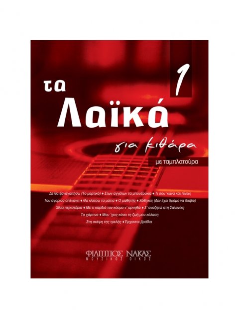 ΤΑ ΛΑΪΚΑ ΓΙΑ ΚΙΘΑΡΑ 1