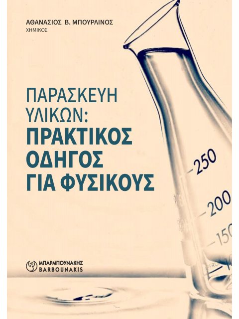 ΠΑΡΑΣΚΕΥΗ ΥΛΙΚΩΝ: ΠΡΑΚΤΙΚΟΣ ΟΔΗΓΟΣ ΓΙΑ ΦΥΣΙΚΟΥΣ