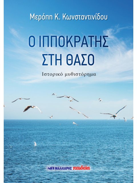 Ο ΙΠΠΟΚΡΑΤΗΣ ΣΤΗ ΘΑΣΟ