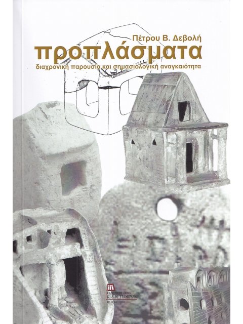 ΠΡΟΠΛΑΣΜΑΤΑ ΔΙΑΧΡΟΝΙΚΗ ΠΑΡΟΥΣΙΑ ΚΑΙ ΣΗΜΑΣΙΟΛΟΓΙΚΗ ΑΝΑΓΚΑΙΟΤΗΤΑ