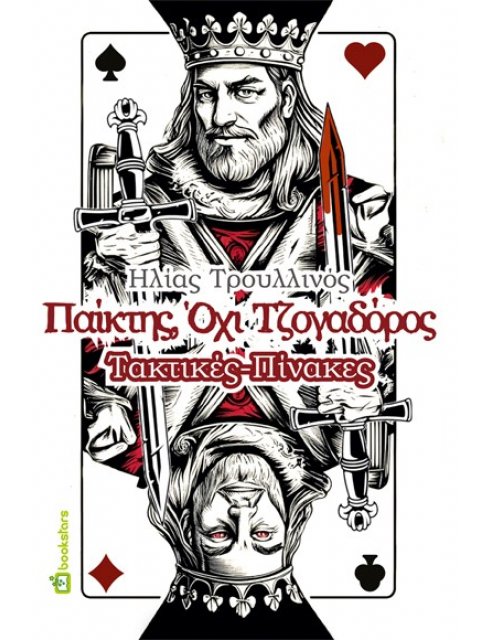 ΠΑΙΚΤΗΣ, ΟΧΙ ΤΖΟΓΑΔΟΡΟΣ ΤΑΚΤΙΚΕΣ - ΠΙΝΑΚΕΣ