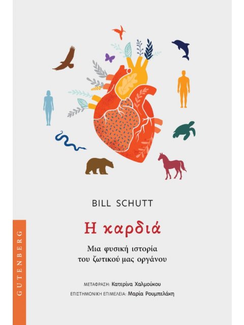 ΚΑΡΔΙΑ ΜΙΑ ΦΥΣΙΚΗ ΙΣΤΟΡΙΑ ΤΟΥ ΖΩΤΙΚΟΥ ΜΑΣ ΟΡΓΑΝΟΥ