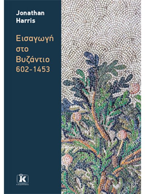 ΕΙΣΑΓΩΓΗ ΣΤΟ ΒΥΖΑΝΤΙΟ: 602-1453