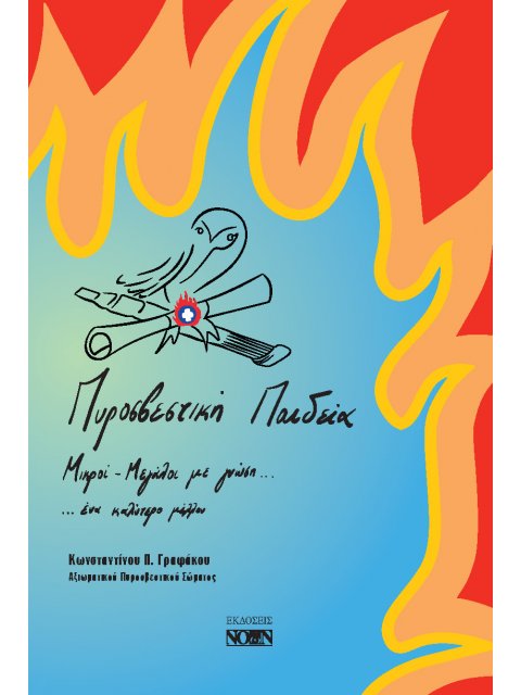 ΠΥΡΟΣΒΕΣΤΙΚΗ ΠΑΙΔΕΙΑ ΜΙΚΡΟΙ - ΜΕΓΑΛΟΙ ΜΕ ΓΝΩΣΗ... ΕΝΑ ΚΑΛΥΤΕΡΟ ΜΕΛΛΟΝ