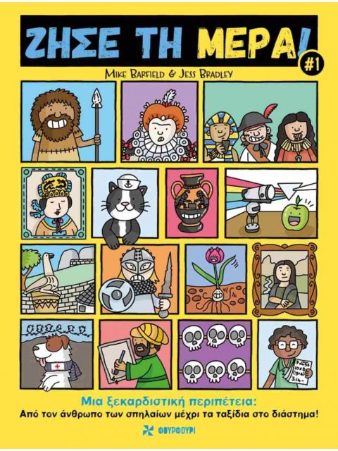 Ζήσε τη Μέρα#1 - Μια ξεκαρδιστική περιπέτεια: Από τον Άνθρωπο των Σπηλαίων Μέχρι τα Ταξίδια στο Διάσ