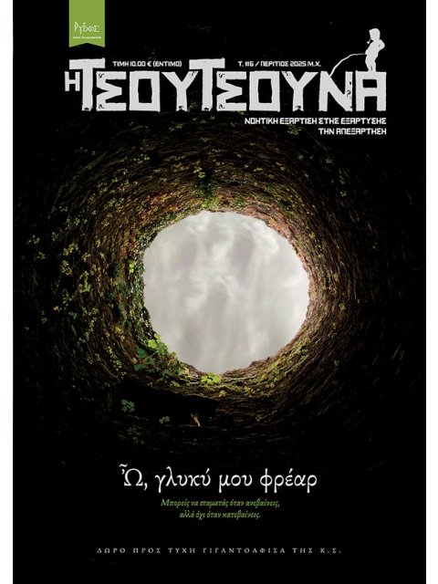 ΤΣΟΥΤΣΟΥΝΑ 6: Ω, ΓΛΥΚΥ ΜΟΥ ΦΡΕΑΡ