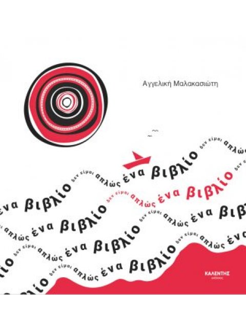 ΔΕΝ ΕΙΜΑΙ ΑΠΛΩΣ ΕΝΑ ΒΙΒΛΙΟ