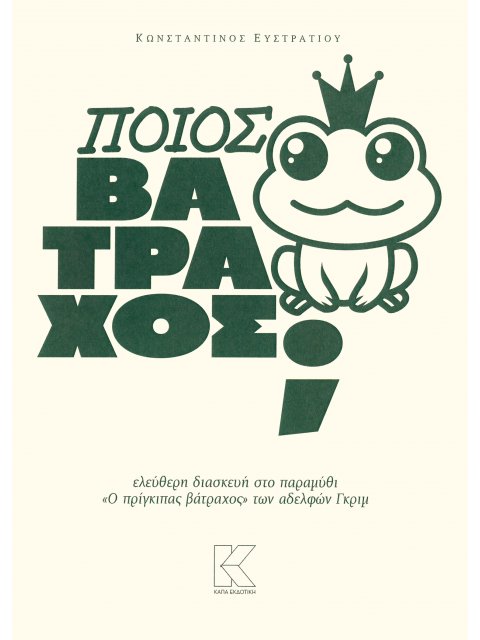 ΠΟΙΟΣ ΒΑΤΡΑΧΟΣ; ΕΛΕΥΘΕΡΗ ΔΙΑΣΚΕΥΗ ΣΤΟ ΠΑΡΑΜΥΘΙ "Ο ΠΡΙΓΚΙΠΑΣ ΒΑΤΡΑΧΟΣ" ΤΩΝ ΑΔΕΛΦΩΝ ΓΚΡΙΜ