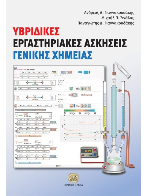 ΥΒΡΙΔΙΚΕΣ ΕΡΓΑΣΤΗΡΙΑΚΕΣ ΑΣΚΗΣΕΙΣ ΓΕΝΙΚΗΣ ΧΗΜΕΙΑΣ