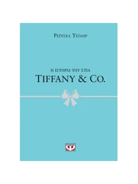 Η ΙΣΤΟΡΙΑ ΤΟΥ ΣΤΙΛ: TIFFANY & CO.