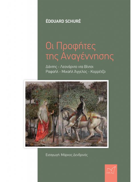 ΟΙ ΠΡΟΦΗΤΕΣ ΤΗΣ ΑΝΑΓΕΝΝΗΣΗΣ ΔΑΝΤΗΣ - ΛΕΟΝΑΡΝΤΟ ΝΤΑ ΒΙΝΤΣΙ - ΡΑΦΑΗΛ - ΜΙΧΑΗΛ ΑΓΓΕΛΟΣ - ΚΟΡΡΕΤΖΟ