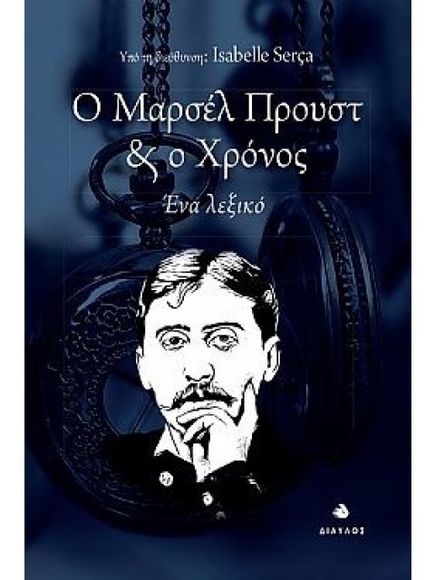 Ο ΜΑΡΣΕΛ ΠΡΟΥΣΤ ΚΑΙ Ο ΧΡΟΝΟΣ : ΕΝΑ ΛΕΞΙΚΟ