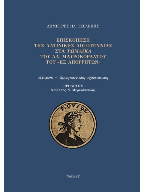 ΕΠΙΣΚΟΠΗΣΗ ΤΗΣ ΛΑΤΙΝΙΚΗΣ ΛΟΓΟΤΕΧΝΙΑΣ ΣΤΑ ΡΩΜΑΙΚΑ ΤΟΥ ΑΛ. ΜΑΥΡΟΚΟΡΔΑΤΟΥ ΤΟΥ «ΕΞ ΑΠΟΡΡΗΤΩΝ»