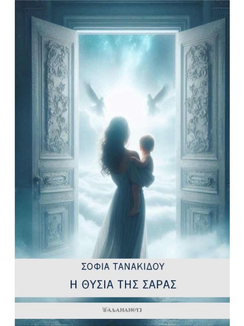 Η ΘΥΣΙΑ ΤΗΣ ΣΑΡΑΣ