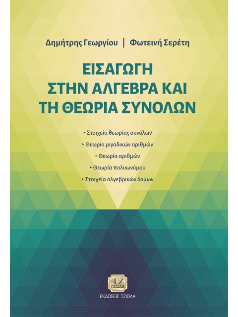 ΕΙΣΑΓΩΓΗ ΣΤΗΝ ΑΛΓΕΒΡΑ ΚΑΙ ΤΗ ΘΕΩΡΙΑ ΣΥΝΟΛΩΝ ΣΤΟΙΧΕΙΑ ΘΕΩΡΙΑΣ ΣΥΝΟΛΩΝ - ΘΕΩΡΙΑ ΜΙΓΑΔΙΚΩΝ ΑΡΙΘΜΩΝ - ΘΕ