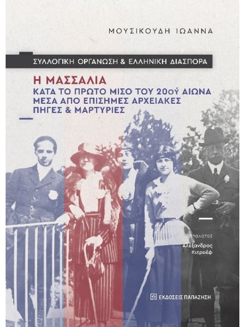 ΣΥΛΛΟΓΙΚΗ ΟΡΓΑΝΩΣΗ ΚΑΙ ΕΛΛΗΝΙΚΗ ΔΙΑΣΠΟΡΑ : Η ΜΑΣΣΑΛΙΑ ΚΑΤΑ ΤΟ ΠΤΡΩΤΟ ΜΙΣΟ ΤΟΥ 20ου ΑΙΩΝΑ ΜΕΣΑ ΑΠΟ ΕΠ
