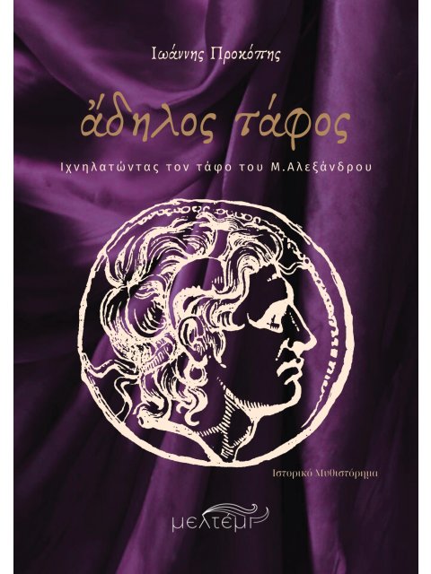 ΑΔΗΛΟΣ ΤΑΦΟΣ Ιχνηλατώντας τον τάφο του Μ.Αλεξάνδρου