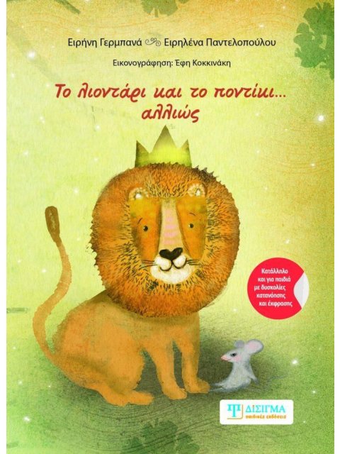 ΤΟ ΛΙΟΝΤΑΡΙ ΚΑΙ ΤΟ ΠΟΝΤΙΚΙ... ΑΛΛΙΩΣ