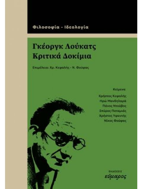 Γκέοργκ Λούκατς, κριτικά δοκίμια