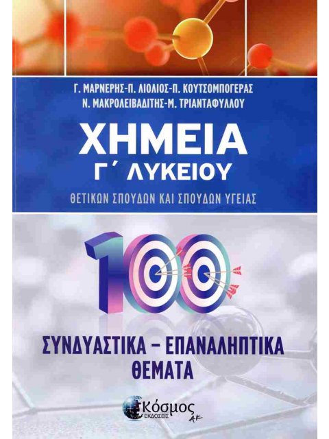 ΧΗΜΕΙΑ Γ ΛΥΚΕΙΟΥ ΣΥΝΔΙΑΣΤΙΚΑ - ΕΠΑΝΑΛΗΠΤΙΚΑ ΘΕΜΑΤΑ