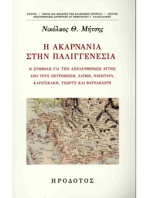 Η ΑΚΑΡΝΑΝΙΑ ΣΤΗΝ ΠΑΛΙΓΓΕΝΕΣΙΑ