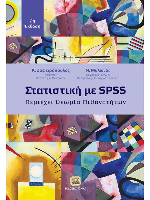 ΣΤΑΤΙΣΤΙΚΗ ΜΕ SPSS ΠΕΡΙΕΧΕΙ ΘΕΩΡΙΑ ΠΙΘΑΝΟΤΗΤΩΝ