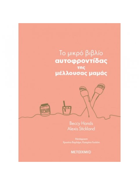 TO ΜΙΚΡΟ ΒΙΒΛΙΟ ΑΥΤΟΦΡΟΝΤΙΔΑΣ ΤΗΣ ΜΕΛΛΟΥΣΑΣ ΜΑΜΑΣ