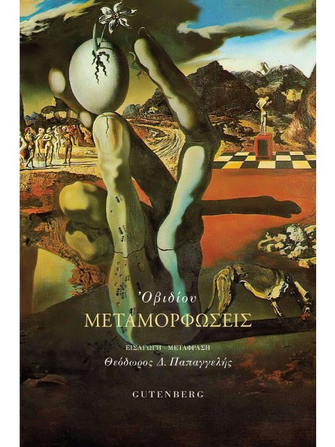 ΟΒΙΔΙΟΥ ΜΕΤΑΜΟΡΦΩΣΕΙΣ : ΜΑΛΑΚΟ ΕΞΩΦΥΛΛΟ