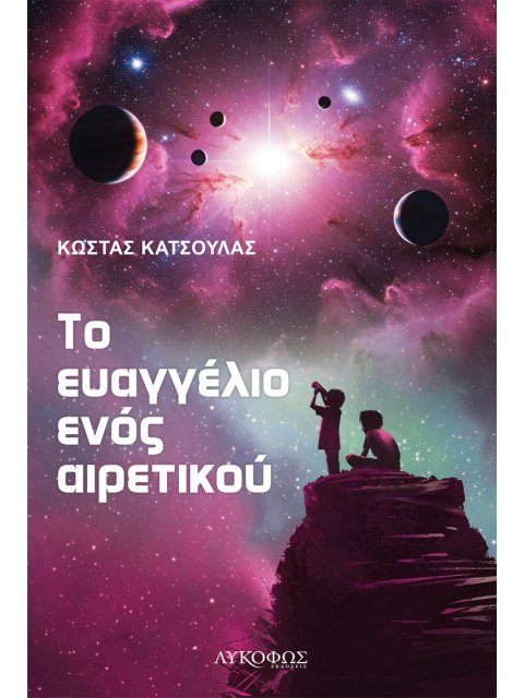 ΤΟ ΕΥΑΓΓΕΛΙΟ ΕΝΟΣ ΑΙΡΕΤΙΚΟΥ