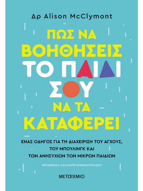 ΠΩΣ ΝΑ ΒΟΗΘΗΣΕΙΣ ΤΟ ΠΑΙΔΙ ΣΟΥ ΝΑ ΤΑ ΚΑΤΑΦΕΡΕΙ