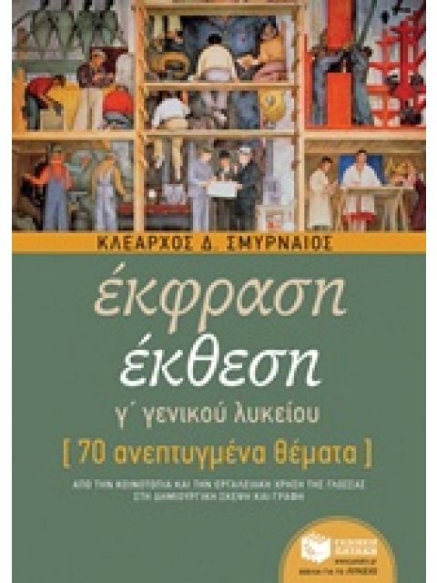 ΕΚΦΡΑΣΗ ΕΚΘΕΣΗ Γ΄ ΓΕΝΙΚΟΥ ΛΥΚΕΙΟΥ 70 ΑΝΕΠΤΥΓΜΕΝΑ ΘΕΜΑΤΑ ΕΚΠΑΙΔΕΥΣΗ
