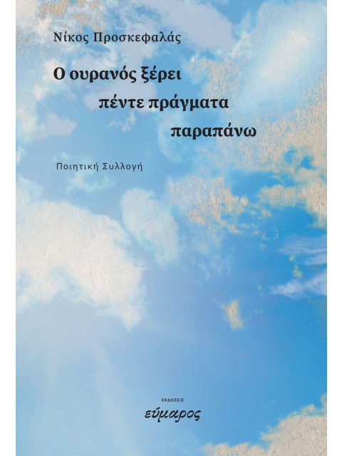 Ο ΟΥΡΑΝΟΣ ΞΕΡΕΙ ΠΕΝΤΕ ΠΡΑΓΜΑΤΑ ΠΑΡΑΠΑΝΩ