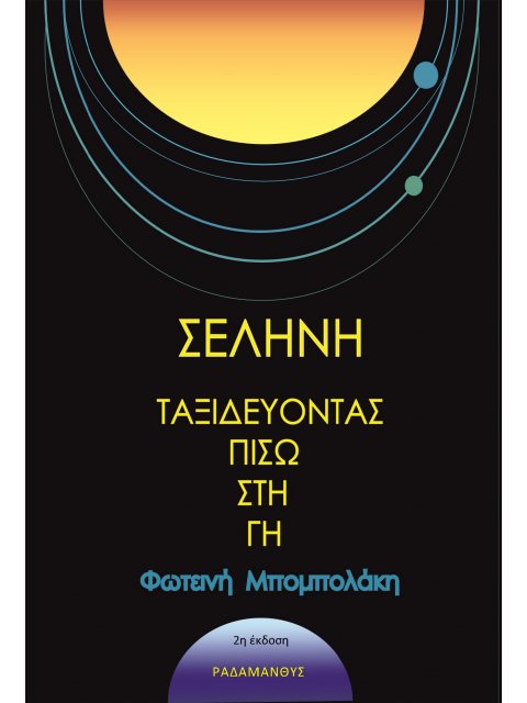 ΣΕΛΗΝΗ - ΤΑΞΙΔΕΥΟΝΤΑΣ ΠΙΣΩ ΣΤΗ ΓΗ