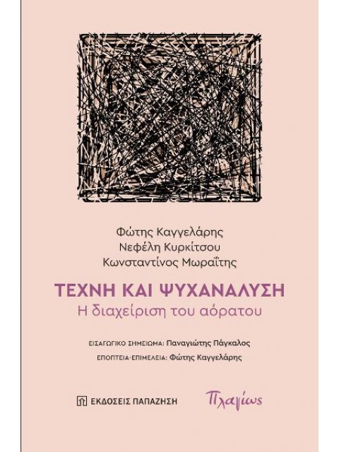 ΤΕΧΝΗ ΚΑΙ ΨΥΧΑΝΑΛΥΣΗ