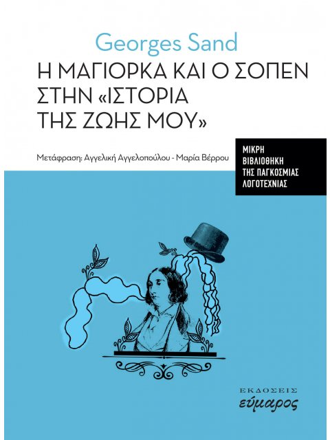 Η ΜΑΓΙΟΡΚΑ ΚΑΙ Ο ΣΟΠΕΝ ΣΤΗΝ "ΙΣΤΟΡΙΑ ΤΗΣ ΖΩΗΣ ΜΟΥ"
