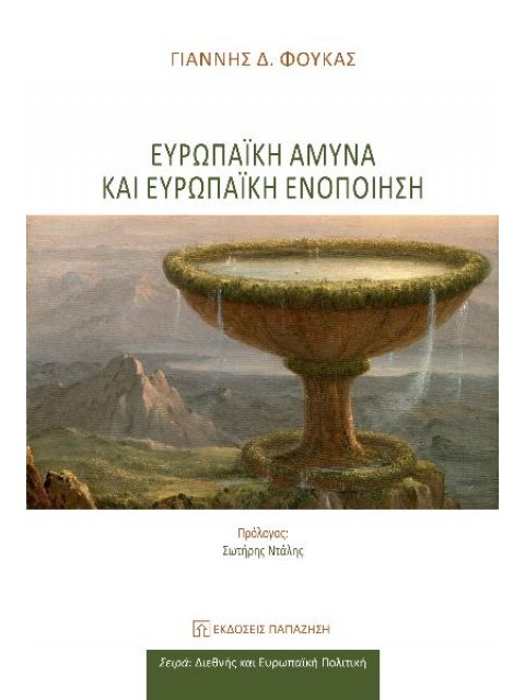 ΕΥΡΩΠΑΪΚΗ ΑΜΥΝΑ ΚΑΙ ΕΥΡΩΠΑΪΚΗ ΕΝΟΠΟΙΗΣΗ