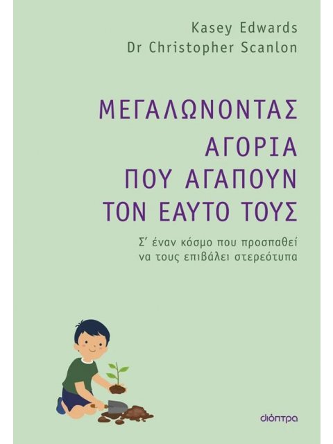ΜΕΓΑΛΩΝΟΝΤΑΣ ΑΓΟΡΙΑ ΠΟΥ ΑΓΑΠΟΥΝ ΤΟΝ ΕΑΥΤΟ ΤΟΥΣ